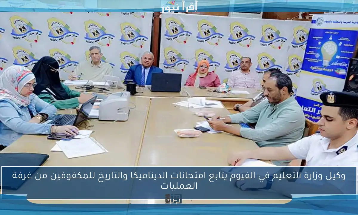 وكيل وزارة التعليم في الفيوم يتابع امتحانات الديناميكا والتاريخ للمكفوفين من غرفة العمليات