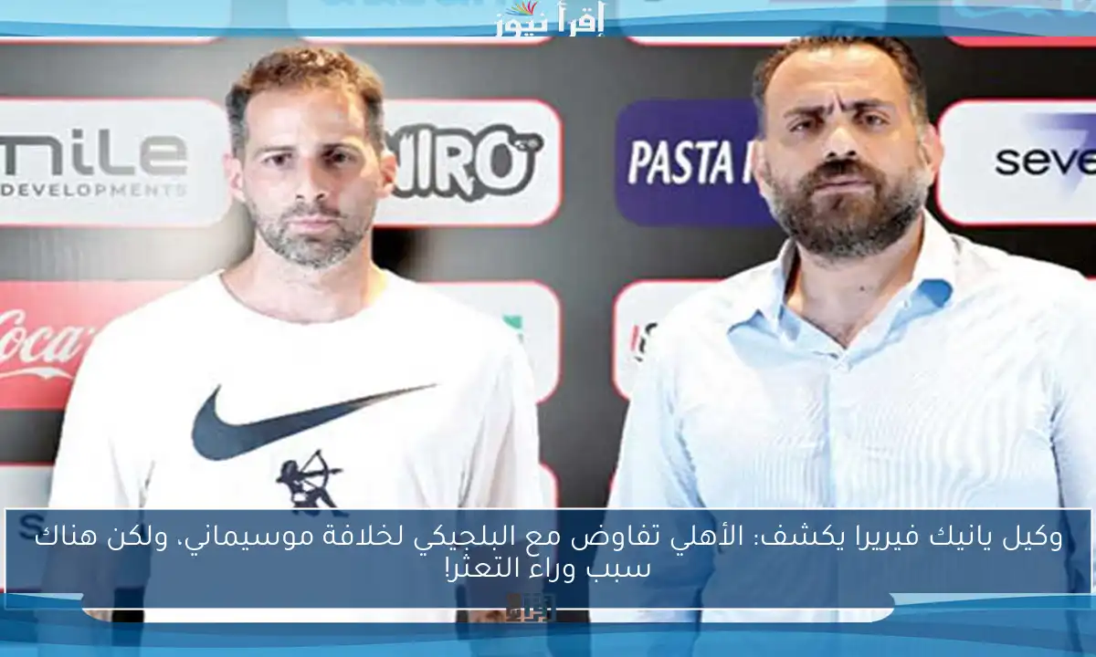 وكيل يانيك فيريرا يكشف: الأهلي تفاوض مع البلجيكي لخلافة موسيماني، ولكن هناك سبب وراء التعثر!