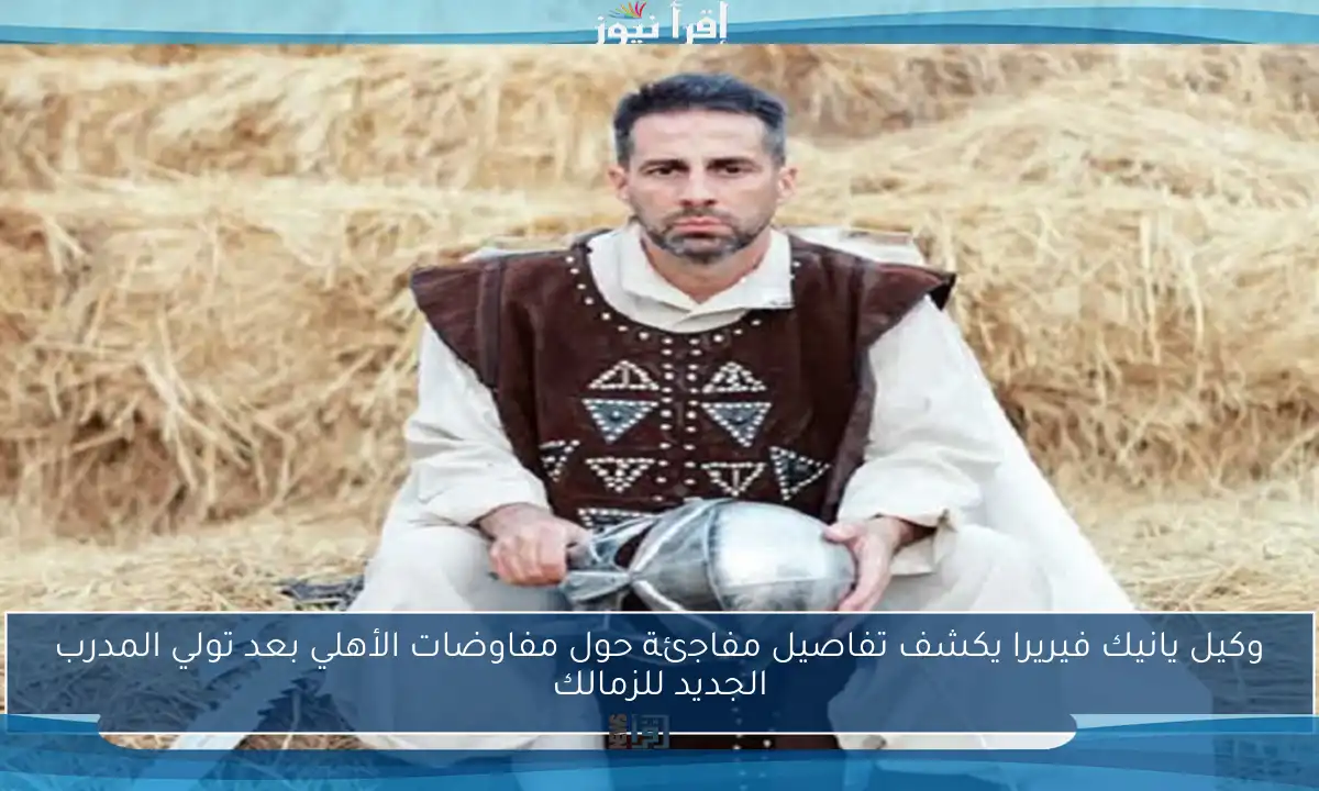 وكيل يانيك فيريرا يكشف تفاصيل مفاجئة حول مفاوضات الأهلي بعد تولي المدرب الجديد للزمالك