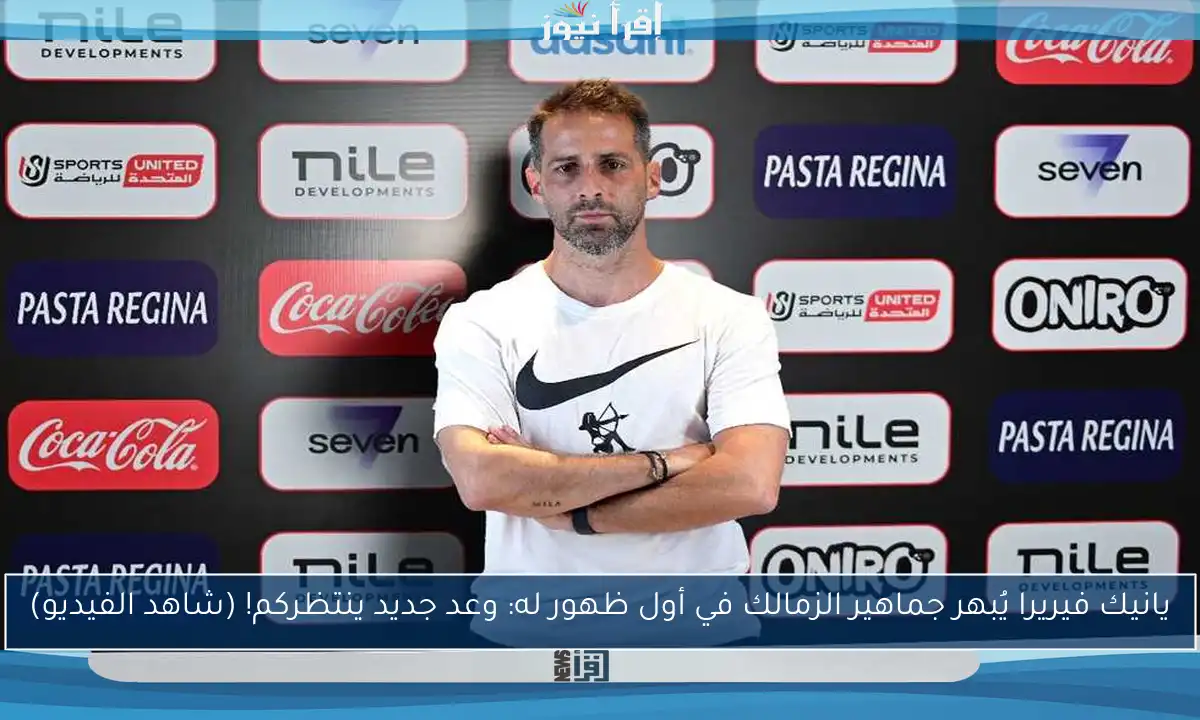 يانيك فيريرا يُبهر جماهير الزمالك في أول ظهور له: وعد جديد ينتظركم! (شاهد الفيديو)