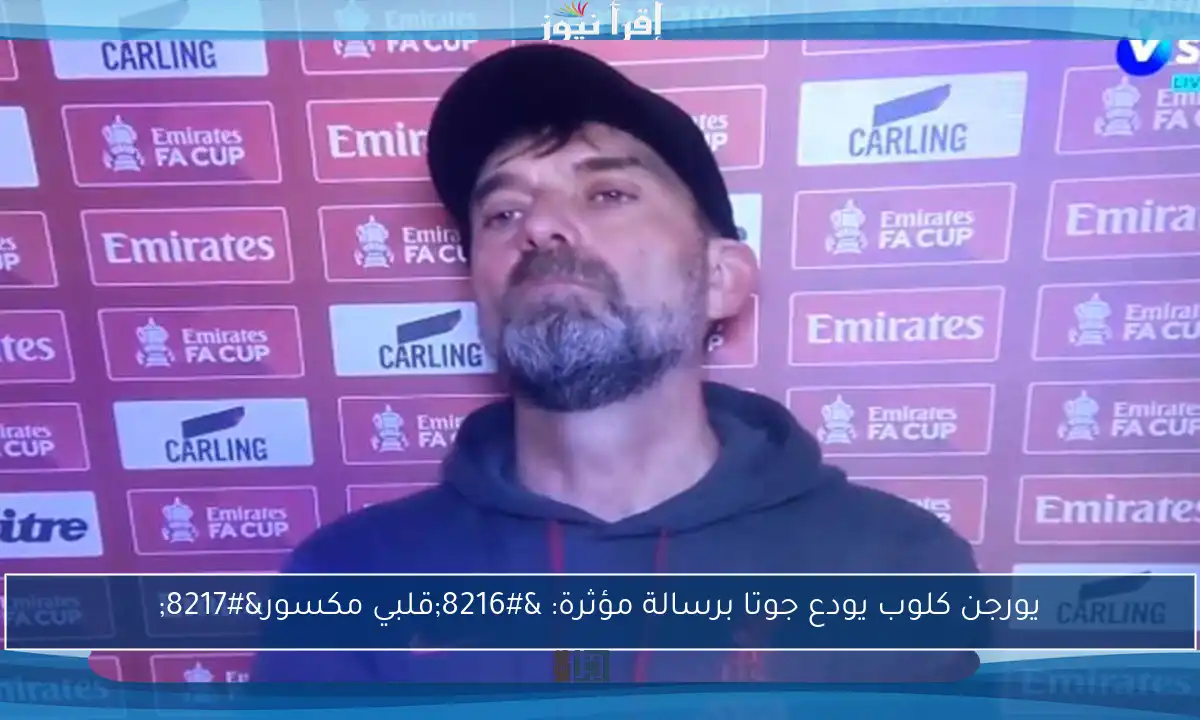 يورجن كلوب يودع جوتا برسالة مؤثرة: ‘قلبي مكسور’